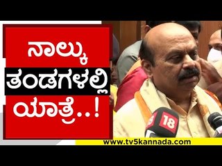 ನಾಲ್ಕು ತಂಡಗಳಲ್ಲಿ ಯಾತ್ರೆ..! | Basavaraj Bommai | Karnataka Politics | Tv5 Kannada