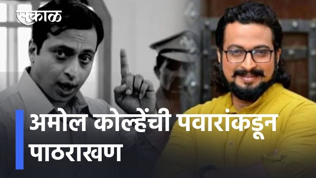 Sharad Pawar on Amol Kolhe | रावणाची भूमिका करणारा रावण नसतो! l Sakal