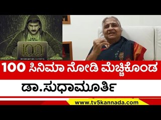 Dr.Sudha Murthy ಸಿನಿಮಾ ನೋಡಿ ಮೆಚ್ಚುಗೆಯ ಮಾತುಗಳನ್ನಾಡಿದ್ದಾರೆ..! | Sandalwood | Tv5 Kannada