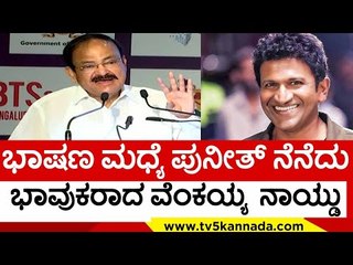 ಅಪ್ಪುಗೆ ಶ್ರದ್ಧಾಂಜಲಿ ಸಲ್ಲಿಸಿದ ಉಪ ರಾಷ್ಟ್ರಪತಿ| venkaiah naidu | vice presedent | tv5 kannada