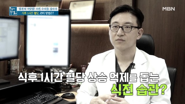 식후 1시간 혈당 관리를 위해 식전에 00를 섭취하라?