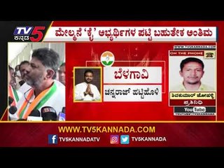 Congress ಅಭ್ಯರ್ಥಿಗಳ ಪಟ್ಟಿ ಬಹುತೇಕ ಅಂತಿಮ | Siddaramaiah | DK Shivakumar | TV5 Kannada