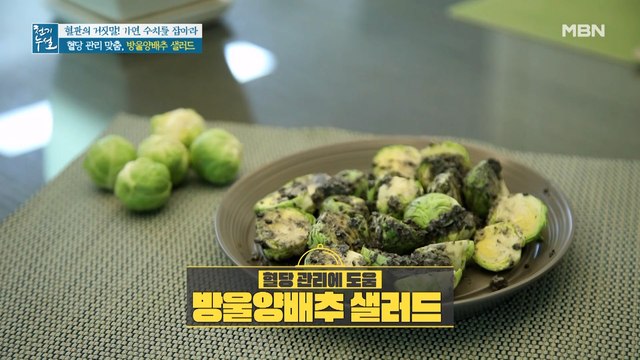 소스까지 직접! 혈당 관리 맞춤 [방울양배추 샐러드]