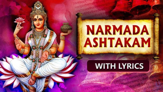 नर्मदा अष्टकम | Narmada Ashtakam With Lyrics | नमामि देवी नर्मदे | Popular Devotional Mantra