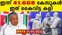 കുതിച്ചു കയറി TPR..ഇന്ന് 43.76 ശതമാനം..668 പേര്‍ക്ക് കോവിഡ്-19 സ്ഥിരീകരിച്ചു.
