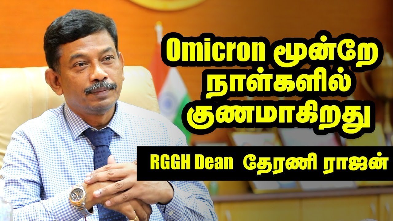 Omicron வைரஸ் நுரையீரலைப் பாதிக்காது _ ராஜிவ்காந்தி மருத்துவமனை டீன் தேரணி ராஜன் _ Ananda Vikatan
