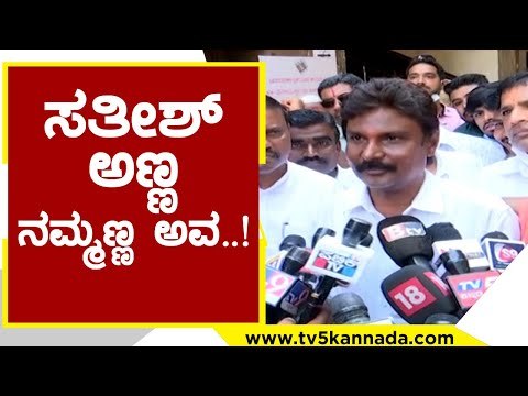 ಅವರದ್ದು ಅವರಿಗೆ ನಮ್ದು ನಮಗೆ..! lakhan jarakiholi | sathish jarakiholi | tv5 kannada | bjp | election