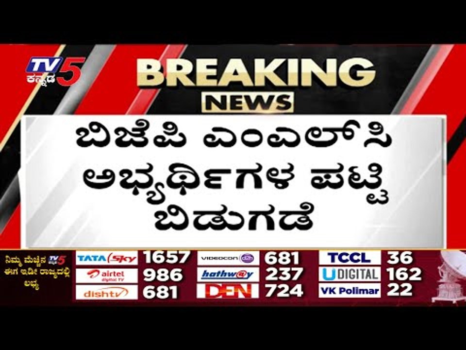 25 ಸ್ಥಾನಗಳಲ್ಲಿ 20 ಅಭ್ಯರ್ಥಿಗಳ ಘೋಷಿಸಿದ ಬಿಜೆಪಿ..!  mlc election | bjp | karnataka bjp | tv5 kannada