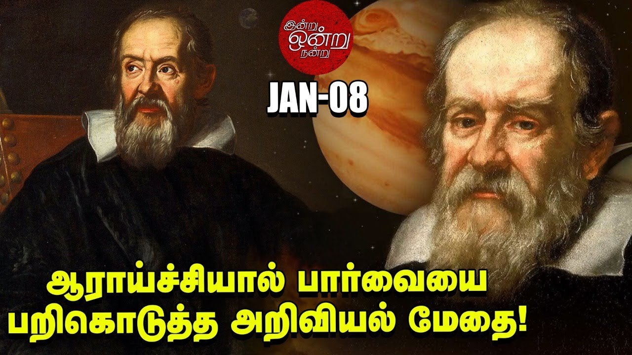 Galileo Galilei _ வானியல் ஆராய்ச்சிக்காக சிறையில் அடைக்கப்பட்ட விஞ்ஞானி _ Indru Ondru nandru
