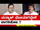 Yatnal - Ramesh Jarkiholi ಚರ್ಚಿಸಿದ್ದೇನು..? | BJP News | Karnataka Politics | Tv5 Kannada