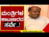 ಮಂತ್ರಿಗಳ ಕಾಟಚಾರದ ಸರ್ವೆ..! | HD Kumaraswamy | Karnataka Politics | Tv5Kannada