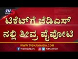 JDS ಟಿಕೆಟ್​ಗೆ ಭಾರೀ ಪೈಪೋಟಿ..! | HD Kumaraswamy | Karnataka Politics | Tv5 Kannada