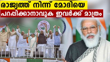 ബിജെപിയെ തടയാനാവുക അവര്‍ക്ക് മാത്രം| Oneindia Malayalam