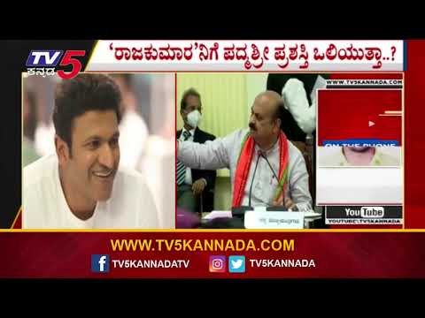 ‘ರಾಜಕುಮಾರ’ನಿಗೆ ಪದ್ಮಶ್ರೀ ಪ್ರಶಸ್ತಿ ಒಲಿಯುತ್ತಾ..? | Puneeth Rajkumar | Basavaraj Bommai | Tv5 Kannada