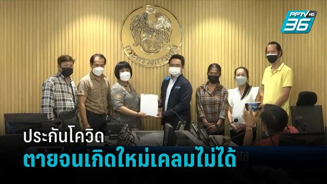 ผู้ซื้อประกันโควิดโวย ตายจนเกิดใหม่ยังเคลมไม่ได้ ร้อง รมว.คลัง ช่วยเหลือ | เข้มข่าวค่ำ