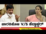 Ramesh Jarkiholi ಹೇಳಿಕೆಗೆ ಪ್ರತಿಕ್ರಿಯೆ ನೀಡಿದ Lakshmi Hebbalkar | karnataka Politics | TV5 Kannada