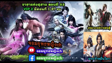 ราชาแห่งสุสาน ss 3 ตอนที่ 12 (53)