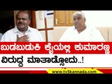 ಯಾವೋ ಬುಡಬುಡುಕಿ ಕೈಯಲ್ಲಿ Kumaranna ವಿರುದ್ದ ಮಾತಾಡ್ಸೋದು..! | HD Revanna | Politics | Tv5 Kannada