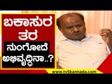 JDS ಬಗ್ಗೆ ಗೇಲಿ ಮಾಡೋರಿಗೆ  ಸರಿಯಾಗಿ ಟಾಂಗ್ ಕೊಟ್ಟ HDK | HD Kumaraswamy | Karnataka Politics | Tv5 Kannada