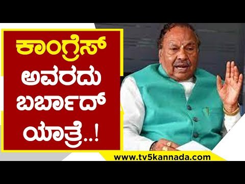 Congress ಅವರದು ಬರ್ಬಾದ್ ಯಾತ್ರೆ..! | KS Eshwarappa | Karnataka Politics | Tv5 Kannada