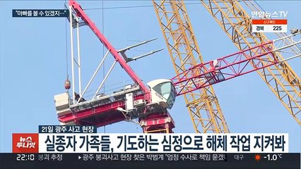 "아빠를 볼 수 있겠지…" 초조하게 지켜본 실종자 가족