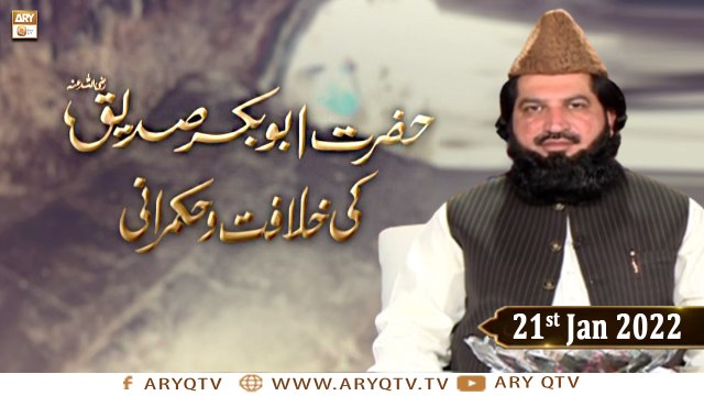 Hazrat Abu Bakr Siddique R.A Ki Khilafat Aur Hukumrani - 21st January 2022 - ARY Qtv