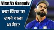 VIRAT Vs GANGULY: Sourav wanted to issue notice to Virat after his press conference | वनइंडिया हिंदी