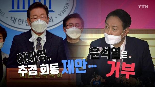 [영상] 이재명, 추경 회동 제안...윤석열은 거부 / YTN