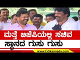 ಮತ್ತೆ BJPಯಲ್ಲಿ ಸಚಿವ ಸ್ಥಾನದ ಗುಸು ಗುಸು | MP Renukacharya | Raju Gowda | TV5 Kannada