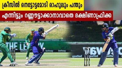 രാഹുലും പന്തും ഓടിയോടി ബാറ്റിംഗ്, എന്നിട്ടും റണ്ണൗട്ടാക്കാന്‍ പാടുപെട്ട് ദക്ഷിണാഫ്രിക്ക | Oneindia