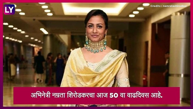 Namrata Shirodkar Birthday: Vaastav अभिनेत्री Namrata Shirodkar चा आज 50 वा वाढदिवस, पाहा तिचे काही Best Films