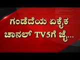ಇದು TV5 ಅಭಿಯಾನಕ್ಕೆ ದೊರೆತ ಮಹಾ ಜಯ..! | Farmers | Are We Stupid | Tv5 kannada