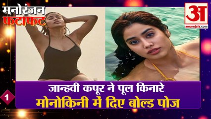 मनोरंजन की हर खबर देखें फटाफट अंदाज में |Entertainment News | Salman Khan Song |Janhvi Kapoor Bold