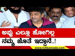 Appu ಎಲ್ಲೂ ಹೋಗಿಲ್ಲ ನಮ್ಮ ಜೊತೆ ಇದ್ದಾನೆ..! | Shivarajkumar | Bhajarangi 2 | Tv5 Kannada