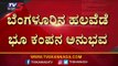ಇದ್ದಕ್ಕಿದ್ದಂತೆ ಕೇಳಿಸಿದ ಜೋರು ಶಬ್ಧ..! | Bengaluru | Earthquake | Tv5 Kannada