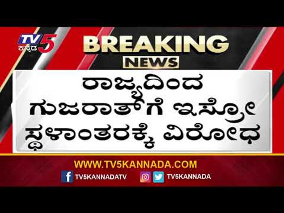 ರಾಜ್ಯದಿಂದ ಗುಜರಾತ್​ಗೆ ಇಸ್ರೋ ಸ್ಥಳಾಂತರಕ್ಕೆ ವಿರೋಧ | DK Shivakumar | Karnataka Politics | Tv5 Kannada
