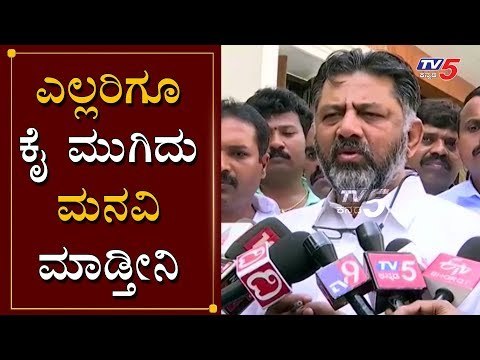 ಎಲ್ಲರಿಗೂ ಕೈ ಮುಗಿದು ಮನವಿ ಮಾಡ್ತೀನಿ | DK Shivakumar | Ayodhya Verdict | TV5 Kannada