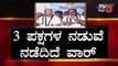 3 ಪಕ್ಷಗಳ ನಡುವೆ ನಡೆಯುತ್ತಿದೆ ಬಿಗ್ ಫೈಟ್ | Karnataka By Election | TV5 Kannada