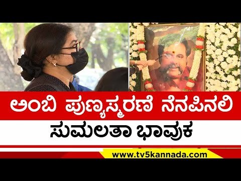 ಅಗಲಿದ ಕರ್ಣನಿಗೆ ಸುಮಲತಾ ಅಭಿ ಪೂಜೆ..! ambarish | sumalatha ambharish | abhishek | kanteerava studio