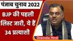 Punjab Election 2022: BJP ने जारी की पंजाब की पहली 34 Candidates की लिस्ट | वनइंडिया हिंदी