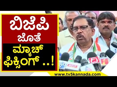 ನಮಗೆ ಗೊತ್ತಿತ್ತು ಜೆಡಿಎಸ್ ಇಂತ ಕೆಲಸನೇ ಮಡೋದು ಅಂತ..! parameshwar | congress | kpcc | jds | tv5 kannada