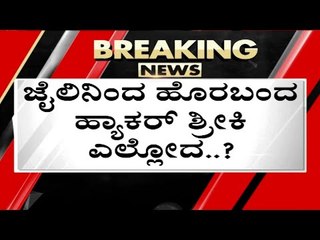 ಪೋಷಕರಿಗೂ ಗೊತ್ತಿಲ್ಲ.. ಪೊಲೀಸರಿಗೂ ಸುಳಿವಿಲ್ಲ..! | Sri Krishna | Hacker | Tv5 Kannada