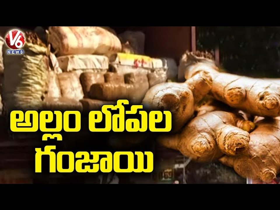 అల్లం లోపల గంజాయి _ Ganja Smuggling _ V6 News