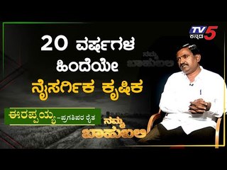 ನಮ್ಮ ಬಾಹುಬಲಿ ವಿತ್ ಈರಪ್ಪಯ್ಯ,  ಪ್ರಗತಿಪರ ರೈತ | ಸಮಗ್ರ ಕೃಷಿ  | Archana Sharma | TV5 Kannada