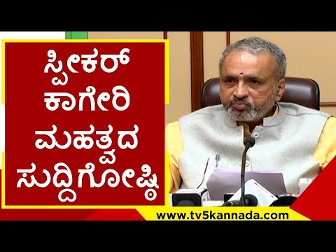 ಸ್ಪೀಕರ್ ಕಾಗೇರಿ ಮಹತ್ವದ ಸುದ್ದಿಗೋಷ್ಠಿ | speaker kageri | press meet | karnataka assembly | tv5 kannada
