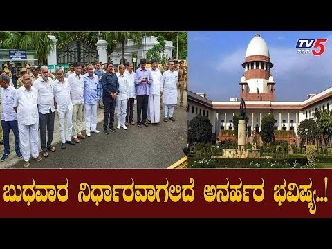 ಬುಧವಾರ ನಿರ್ಧಾರವಾಗಲಿದೆ ಅನರ್ಹರ ಭವಿಷ್ಯ..!| Disqualified MLA's | Supreme Court | TV5 Kannada