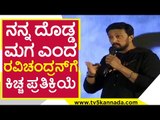 ದೃಶ್ಯಂ 2  ಪ್ರೆಸ್​ ಮೀಟ್ ಕಿಚ್ಚನ ಅಧ್ಬುತ ಮಾತು..! kiccha sudeep | ravichandran | drushyam 2 | tv5 kannada