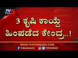 ರೈತರ ಹೋರಾಟ ನಿಲ್ಲಲ್ಲ..! | Farmers | Narendra Modi | Tv5 Kannada