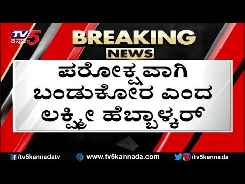 ತಾರಕಕ್ಕೇರಿದ ರಮೇಶ್ ಜಾರಕಿಹೊಳಿ ಹೆಬ್ಬಾಳ್ಕರ್ ವಾಕ್ಸಮರ..! | ramesh jarakiholi | hebbalkar | tv5 kannada