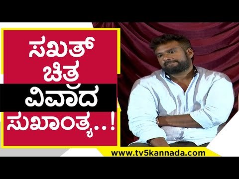ಧಿಡೀರ್ ಪ್ರೆಸ್​ಮೀಟ್ ಕರೆದ ಚಿತ್ರತಂಡ ..! sakath movie | sandalwood | tv5 kannada | goldenstar ganesh